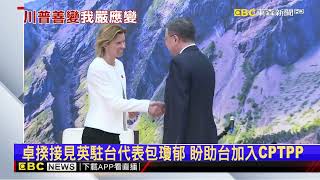 川普關稅戰！ 賴總統重申「首輪談判順利.確保國家利益」@newsebc