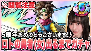【ドラクエタクト】※閲覧注意※5周年記念《ロトの勇者(女)》ガチャ引いてみた結果・・・！！！