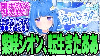 [Ultra-Breaking News] Former Hololive member Shion Murasaki has been reincarnated as Kurageu Roa!...