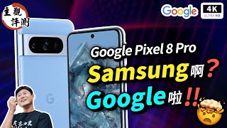Google、Samsung 一家親！Google 親兒子 Pixel 8 Pro 真心話評測｜手機開箱評測、災情優缺點分析、谷歌手機、Pixel Phone、Google Tensor G3｜科技狗