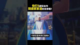 快打家家酒？約兒會加入《快打旋風6》陣容嗎😮