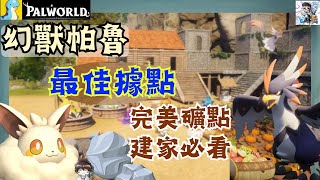 【幻獸帕魯】完美據點位置選擇！七個開荒建營地位置推薦！金屬礦山豐富的資源點