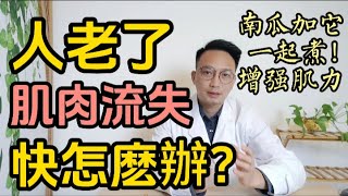 人老了肌肉流失加快怎麽辦？醫生推薦一道食療方，南瓜加上它一起煮，補氣養血！增强肌力！