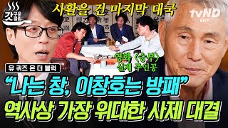 [#유퀴즈온더블럭] 천재 제자가 스승의 자리를 탐하다❗ 조훈현 VS 이창호, 사제 간 서로 말 한마디 나누지 않은 그날의 대국⚫