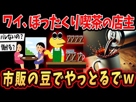 【面白いスレ】ワイ、市販の豆で喫茶店をやってるけど経営状況を語るで…ｎゆっくり解説】#2ch #ゆっくり実況