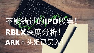 美股分析 | 一只不能错过的IPO股票! RBLX深度分析！ARK木头姐已买入！