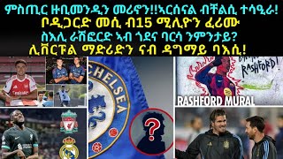 NEW TOPO SPORT 23 JULY፡ ምስጢር ዙቢመንዲን መሪኖን!! ኣርሰናል ተሳዒራ! ቦዲጋርድ መሲ ብ15 ሚሊዮን // ሊቨርፑልን ማድሪድን ዳግማይ ባእሲ!