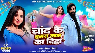 #video  चांद के हमरा नाम का दिहा | SINGER #Ankesh _Tiwari | Chand Ke Hamara Naam ka Diha | New Song