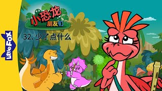 小恐龙朋友们 32: 少了点什么 (Dino Buddies 32: Something Is Missing) | Friendship | Chinese | By Little Fox