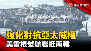 強化對抗亞太威權 美雷根號航艦抵南韓@globalnewstw