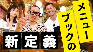 【顧客体験爆上がりッ】メニューブックの新定義
