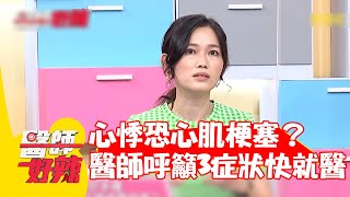 心悸胸悶恐引發心肌梗塞？醫師呼籲合併3症狀快就醫！【#醫師好辣】20220721 part1 EP1377 熊熊 吳欣岱 陳怡婷 張振榕