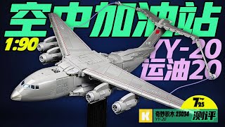 这架运油-20里面竟然还隐藏了如此酷炫的东西？？（奇妙积木运油-20测评）