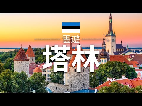 【塔林】旅遊 - 塔林必去景點介紹 | 愛沙尼亞旅遊 | 歐洲旅遊 | Tallinn Travel | 雲遊