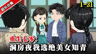 《重生七零：洞房夜我选绝美女知青》EP1-31 和堂弟一起重生新婚夜，这次他选择顶替我的人生... #沙雕動畫 #穿越 #動漫 #水星漫改 #反转 #重生 #逆袭 #逆襲 #沙雕动画 #重生