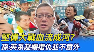 【每日必看】堅偉大戰血流成河? 孫大千:英系趁機復仇並不意外｜不只英系! 跨派系挺堅 賴清德無力救何志偉?  20230421 @中 @中天新聞CtiNews