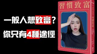 快來看看！你會以哪種方式變有錢人？