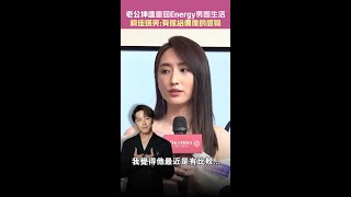 老公坤達重回Energy男團生活　柯佳嬿笑：有嫁給偶像的感覺 #Shorts