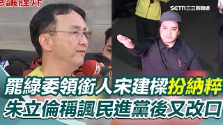 【今日最大條】罷綠委領銜人宋建樑遭移送 手戴納粹臂章比手勢 朱立倫第一時間稱諷民進黨後又改口 冒名寄「錯」連署書 罷傅團體抓包怒控是黑函│94看新聞