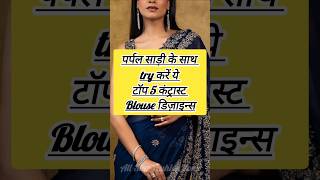 Purple Saree: Best Contrast Blouse Combos! 💜✨! #saree #blouse #viralvideo