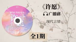 《许愿》全一期广播剧 替身梗 | 现代言情小说