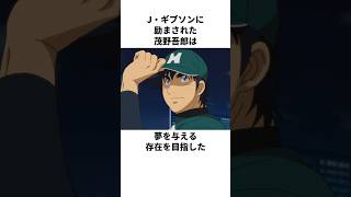 「偉大な姿を見せられた」茂野吾郎について解説#アニメ#野球#メジャー