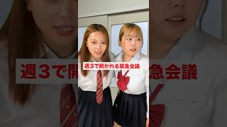 週3で開かれる女子の緊急会議#shorts