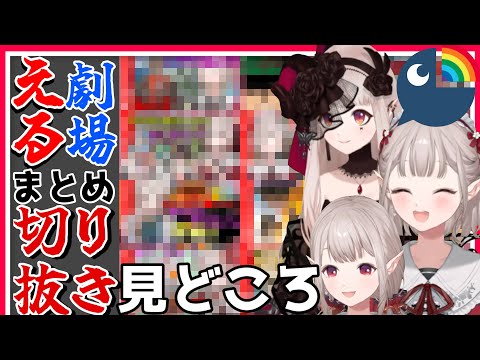 えるえる劇場 まとめ４　大当たり！エルフライバーはいつだって名場面名演技【vtuber/エルフのえる/にじさんじ/切り抜き】