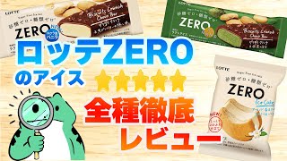 ロッテ ゼロ のアイス、全種類徹底レビュー！ コンビニ 限定のあの商品まで！【 糖質制限 ダイエット 】