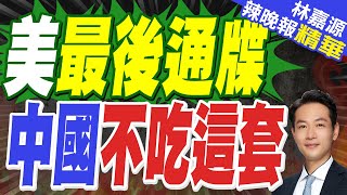 美財長發出最後通牒 不許中國買俄伊石油 中方當場回絕｜美最後通牒 中國不吃這套｜蔡正元 介文汲 張延廷深度剖析【林嘉源辣晚報】精華版 @中天新聞CtiNews