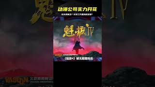 國內實力最強的動漫公司，《長安三萬里》的追光動畫只能排第五？ #動漫解說 #動漫 #熱血 #排行榜 #校園動漫