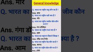 General knowledge questions and answers #gk #ssc #rpfquiz #shorts #shortfeed