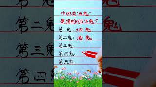 【中國有五鬼 你知道是幾個鬼嗎？】 #硬筆#書法#手寫#中國書法#硬筆書法#鋼筆寫字#生活小常識#老人言#生肖 #佛祖 #保佑 #平安#佛法 #佛禪 #佛