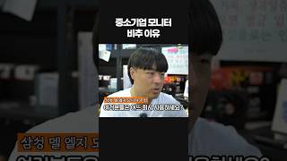 중소기업 vs 대기업모니터