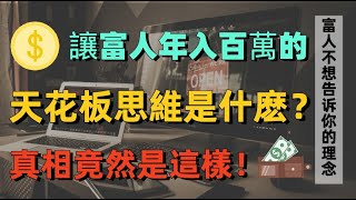 2021富人思维｜富人不想告訴你的理念真相！“這個天花板有點低，不想碰。”別被這句話忽悠了眼！多個案例帶你揭秘真正的“天花板”思維！