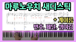 마루노우치 새디스틱 피아노 악보 (+계이름, 손번호, 페달) | 丸ノ内サディスティック(Marunouchi Sadistic)