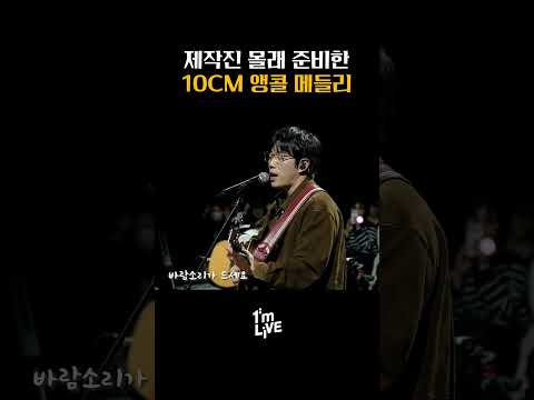 제작진도 몰랐던 10CM의 깜짝 앵콜 메들리