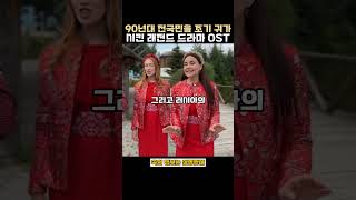 90년대 전국민을 조기 귀가 시킨 래전드 드라마 OST