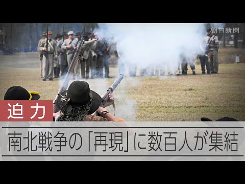 南北戦争の「再現」イベントに数百人が集結　再現者を駆り立てるものは