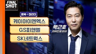 종목파인더: 케이아이엔엑스·GS피앤엘·SK네트웍스