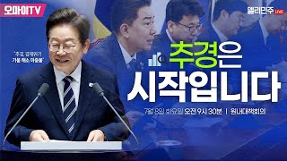 [생중계] 더불어민주당 원내대책회의 (2025.07.08 오전)