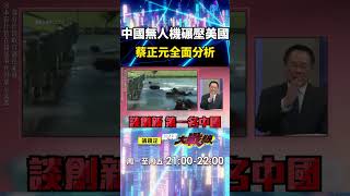 中國無人機「世界NO.1」大疆魅力領先全球！蔡正元分析「什麼都第一」川普只能哭稀土不夠？！｜#寰宇新聞
