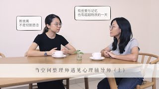 PIETY部落 - 当空间整理师遇见心理辅导师（上）
