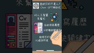 面試你的HR不是人? AI人工智慧與chat gpt神助攻｜能幫勞工找到最適合自己的好工作?人資忙什麼線上學院