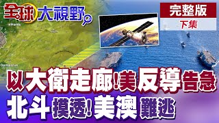 以色列推"大衛走廊" 中東暗潮洶湧!美國導彈防禦未通過考驗? 北斗衛星300顆監控 看光美澳軍演【全球大視野】完整版下集 ‪‪‪@全球大視野Global_Vision