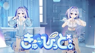 きゅーぴっど。 / 天音かなた(official)