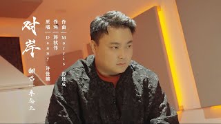 《对岸》Cover by 车子-车志立