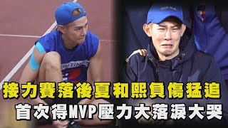 【全明星運動會】接力賽落後夏和熙負傷猛追 首次得MVP壓力大落淚大哭