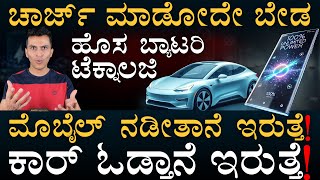 ಬಂತು ಹಪ್ಪಳದಂತ ಫೋನ್‌ | New Battery Revolution | Silicon-Carbon Battery | Masth Magaa | Amar Prasad