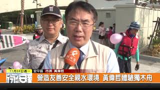 1081104新永安新聞-營造友善安全親水環境 黃偉哲體驗獨木舟